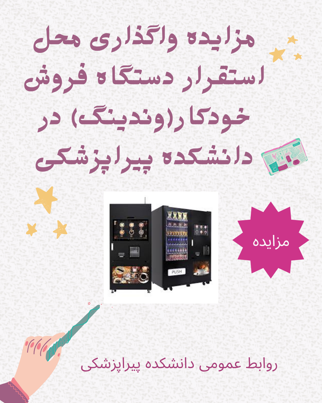 مزایده محل استقرار دستگاه وندینگ دانشکده پیراپزشکی